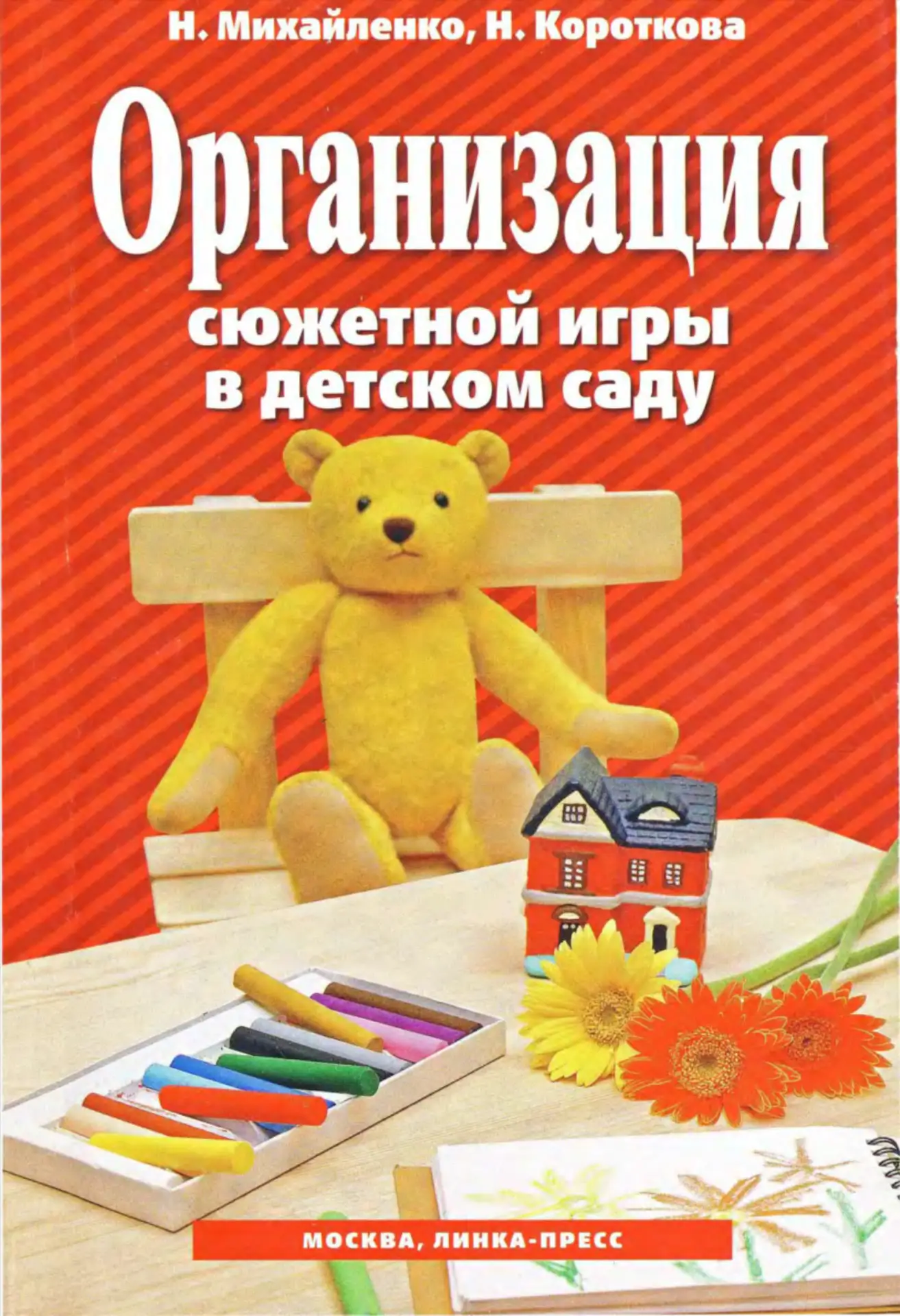 Организация сюжетно-ролевой игры в детском саду 📚