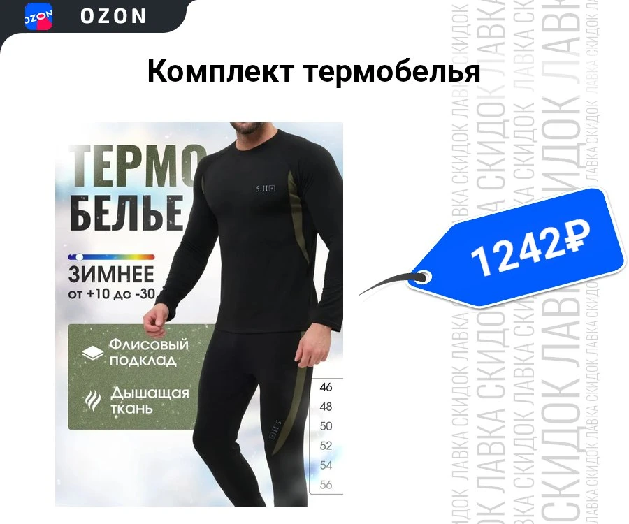 Комплект термобелья