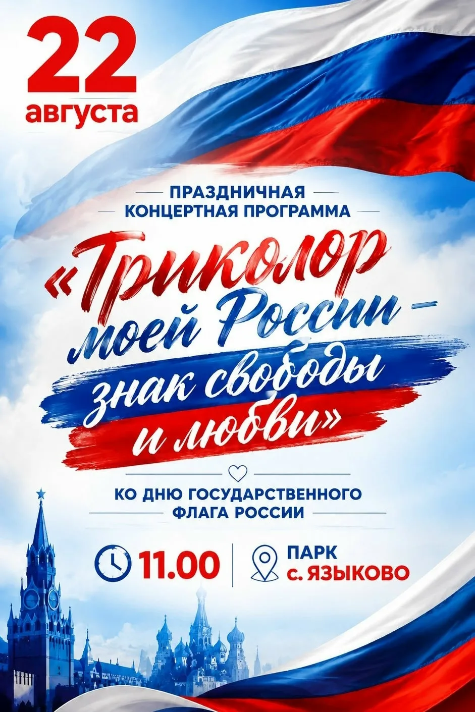22 августа в 11:00 в парке с. Языково состоится праздничное мероприятие ко Дню Государс...