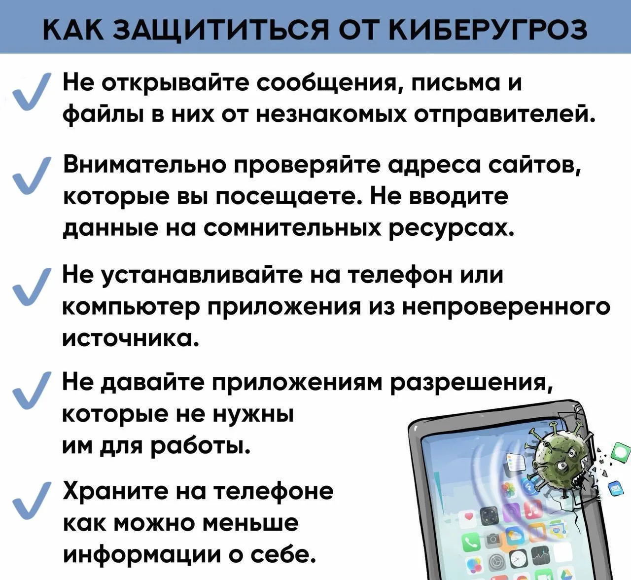 ✅ Делимся 5 советами, которые помогут обезопасить себя от киберугроз