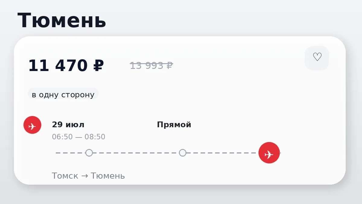 📌 Подборка билетов из Томска: на июль и сентябрь, в одну сторону.