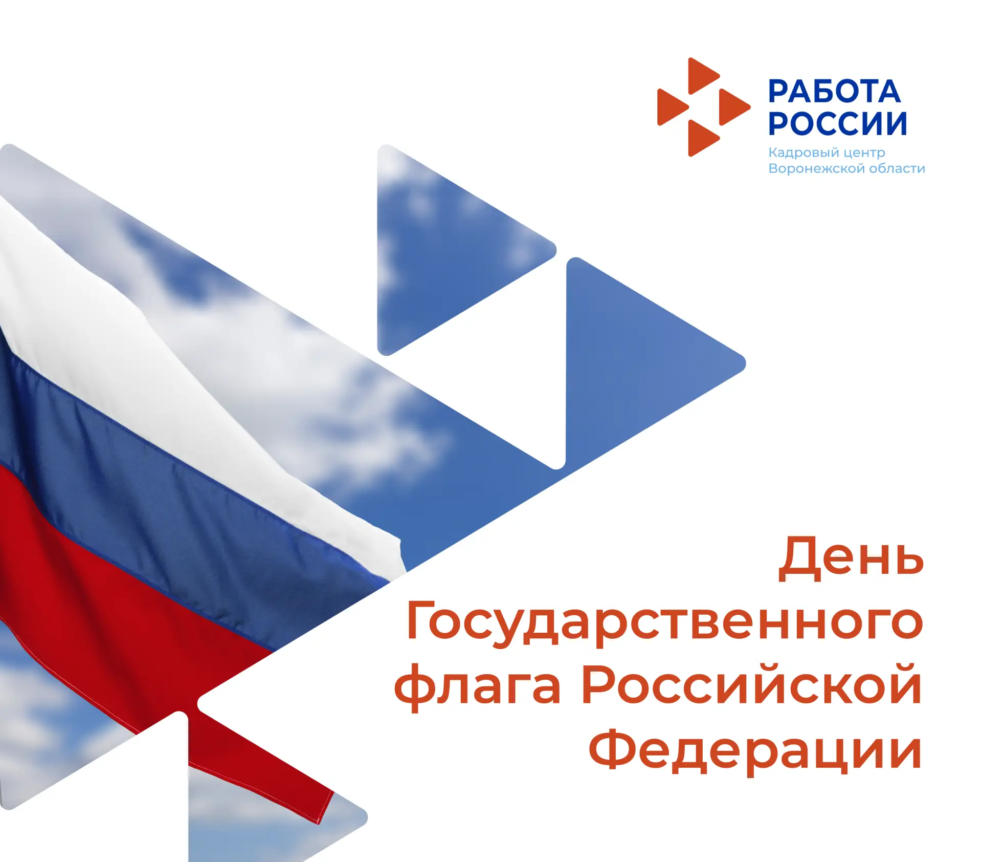 22 августа – День Государственного флага Российской Федерации.