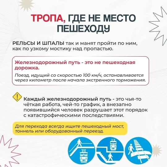 🚨 Железная дорога — не место для игр и не пешеходная тропа