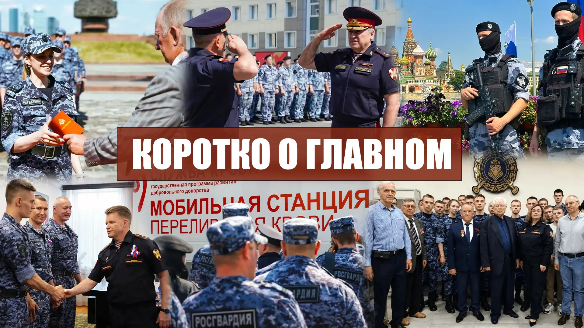 📌 Коротко о главном

• В Москве отец погибшего сотрудника вневедомственной охраны Героя России Анто