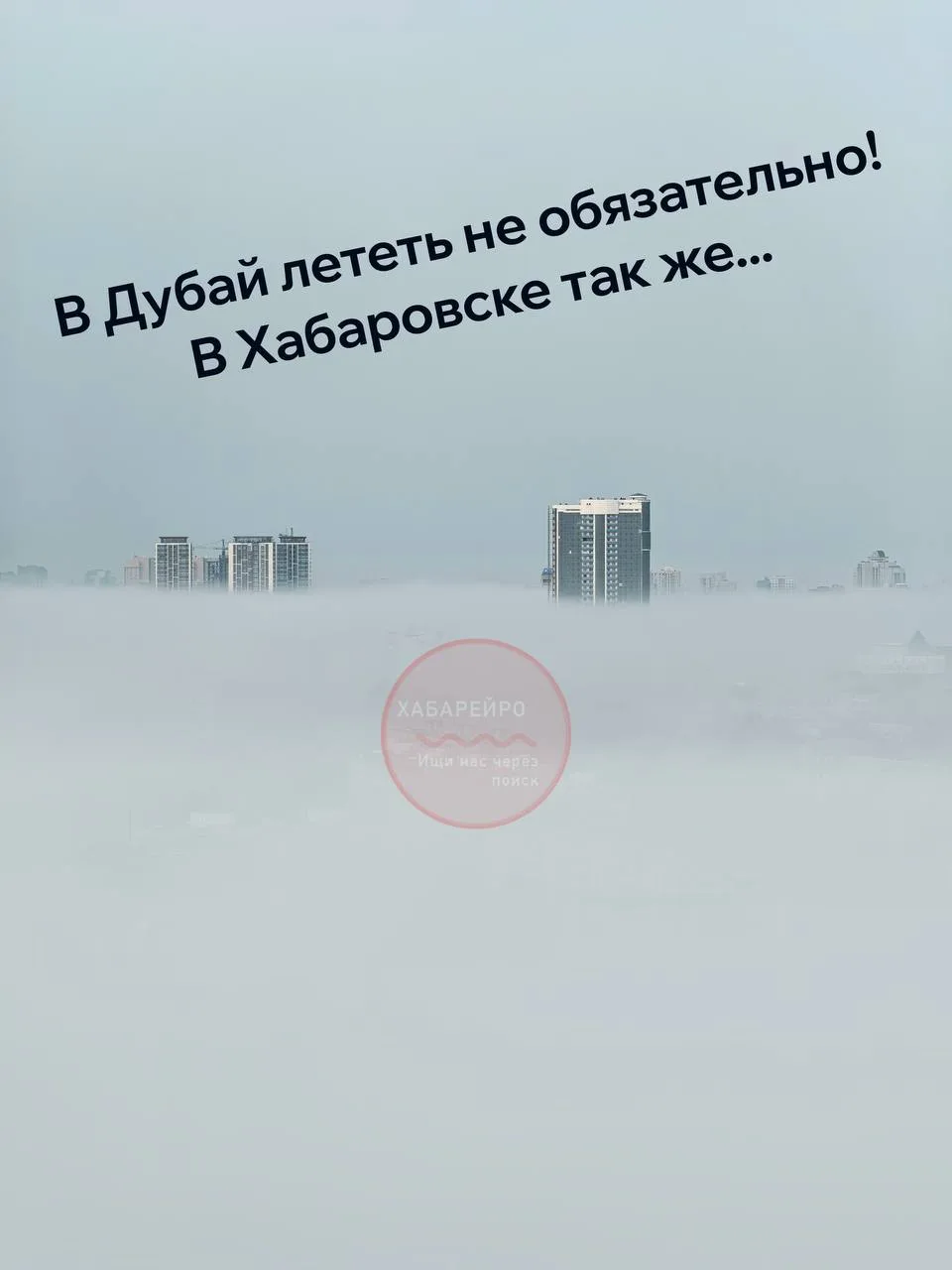 Сегодня утром Хабаровск накрыл сильный туман  Те, кто рано встает смогли застать картину торчащих вы