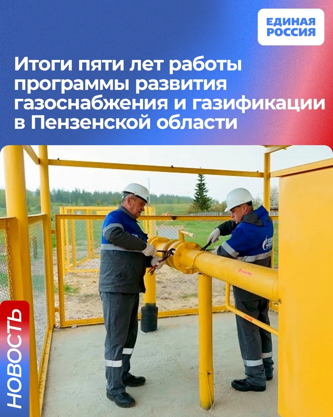 В Пензенской области успешно завершен пятилетний этап программы развития газоснабжения ...