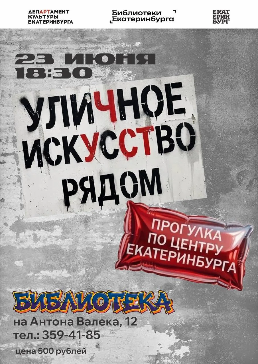 👁️Пешеходная экскурсия «Уличное искусство рядом» 

Приглашаем вас на неспешную прогулку по Екатерин