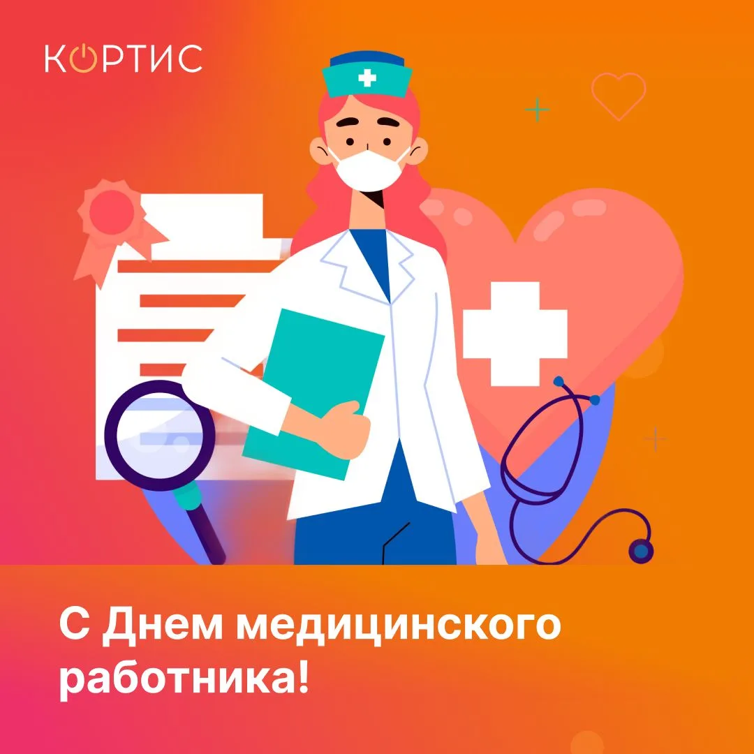 Поздравляем с Днем медицинского работника!

Этот праздник — повод выразить искреннюю благодарность в