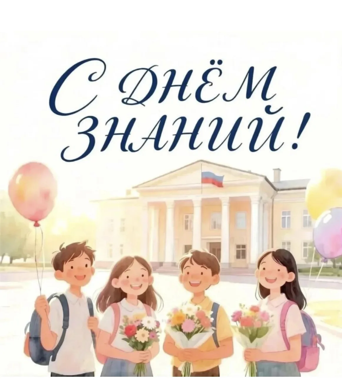 Уважаемые учителя, ребята и родители! Поздравляем вас с Днём знаний! Этот день знаменуе...
