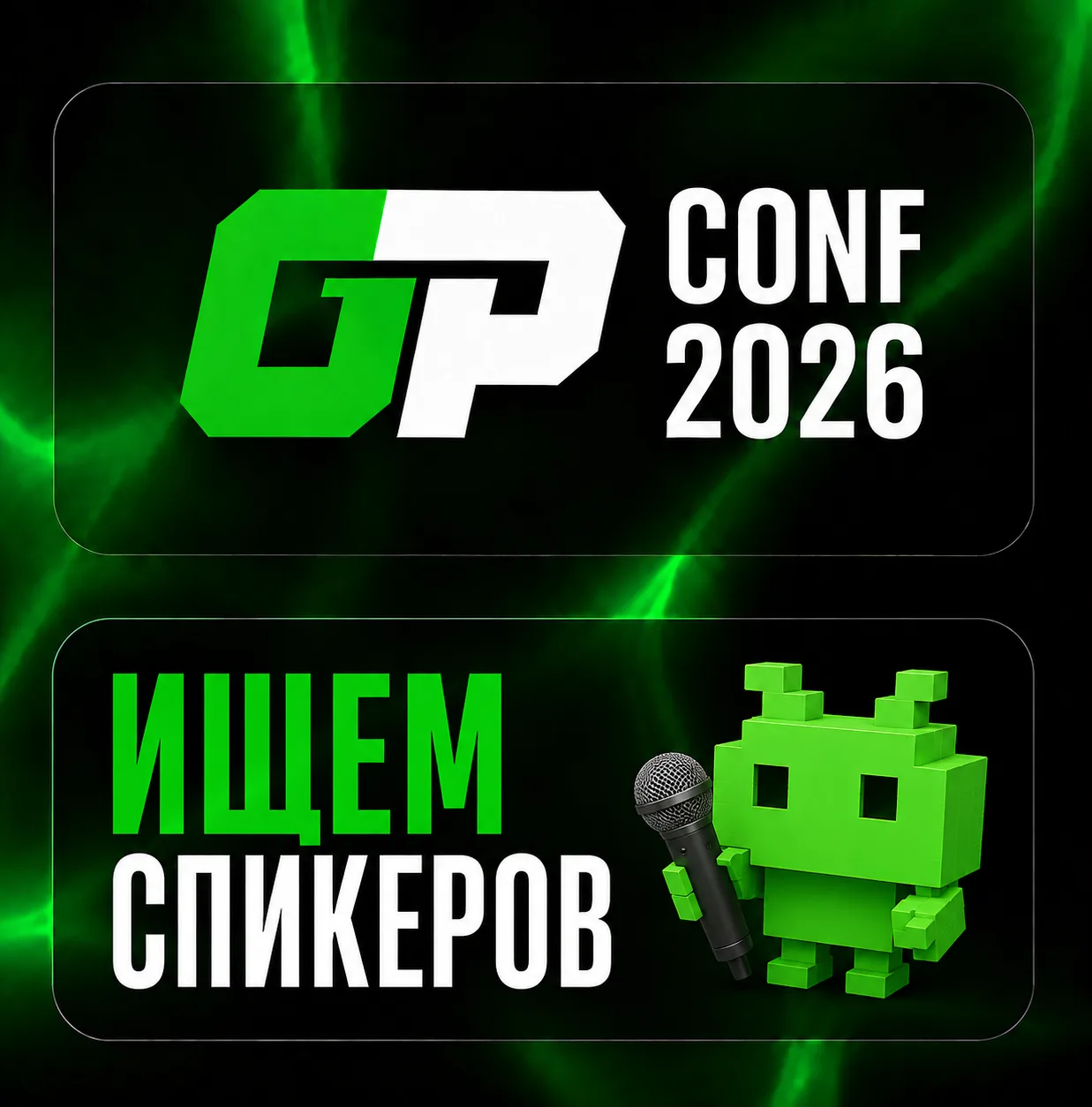 ✅ Ищем спикеров на GP CONF 2026