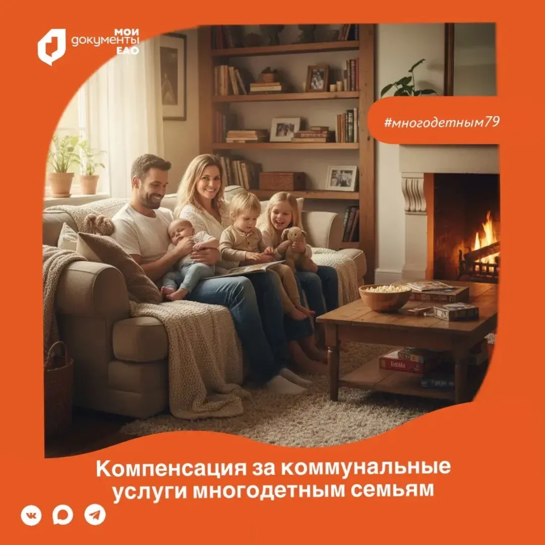 🏠Компенсация ЖКХ многодетным семьям в ЕАО

Знаете ли вы, что можете получать компенсацию за коммуна