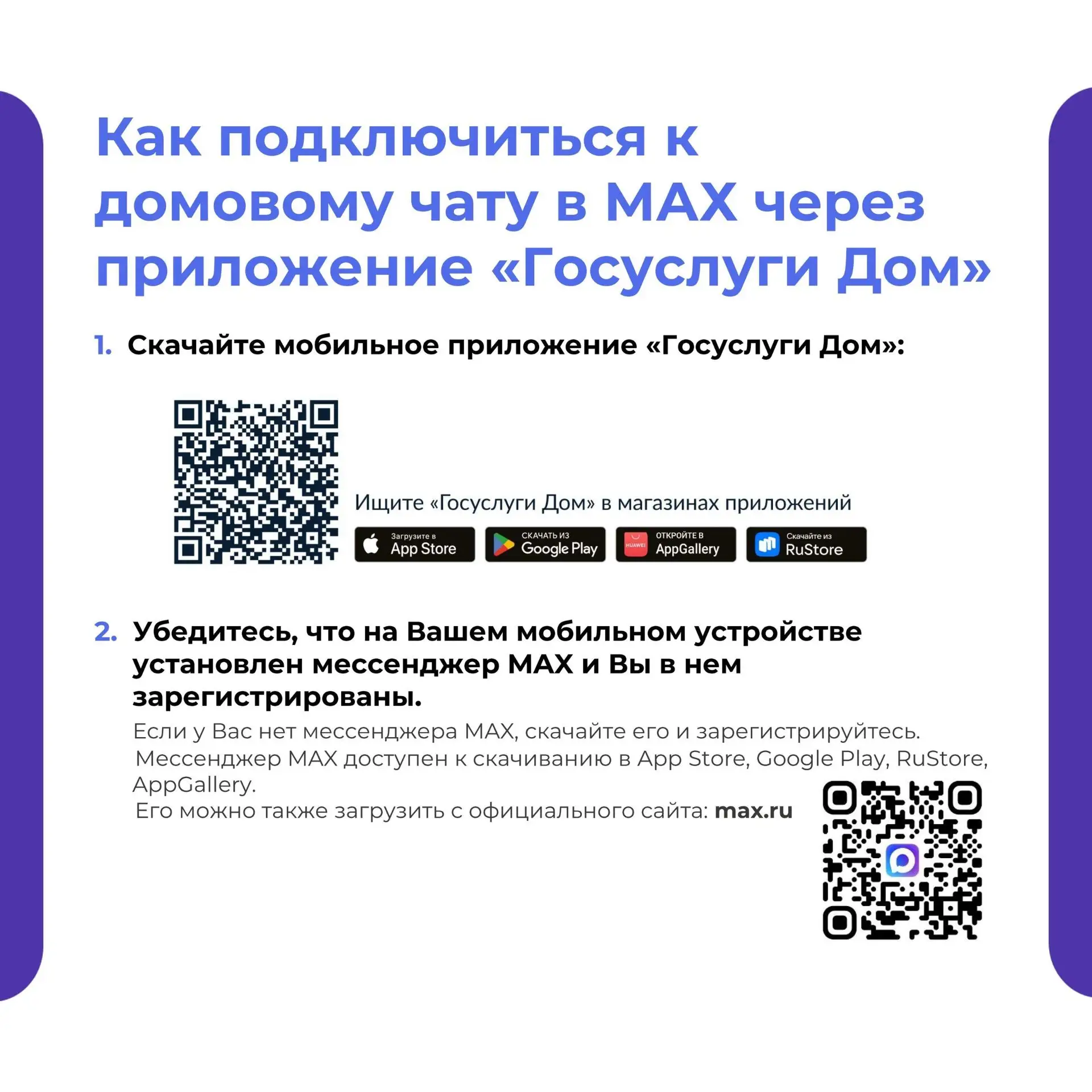 Как подключиться к домовому чату в МАХ через приложение «Госуслуги Дом»