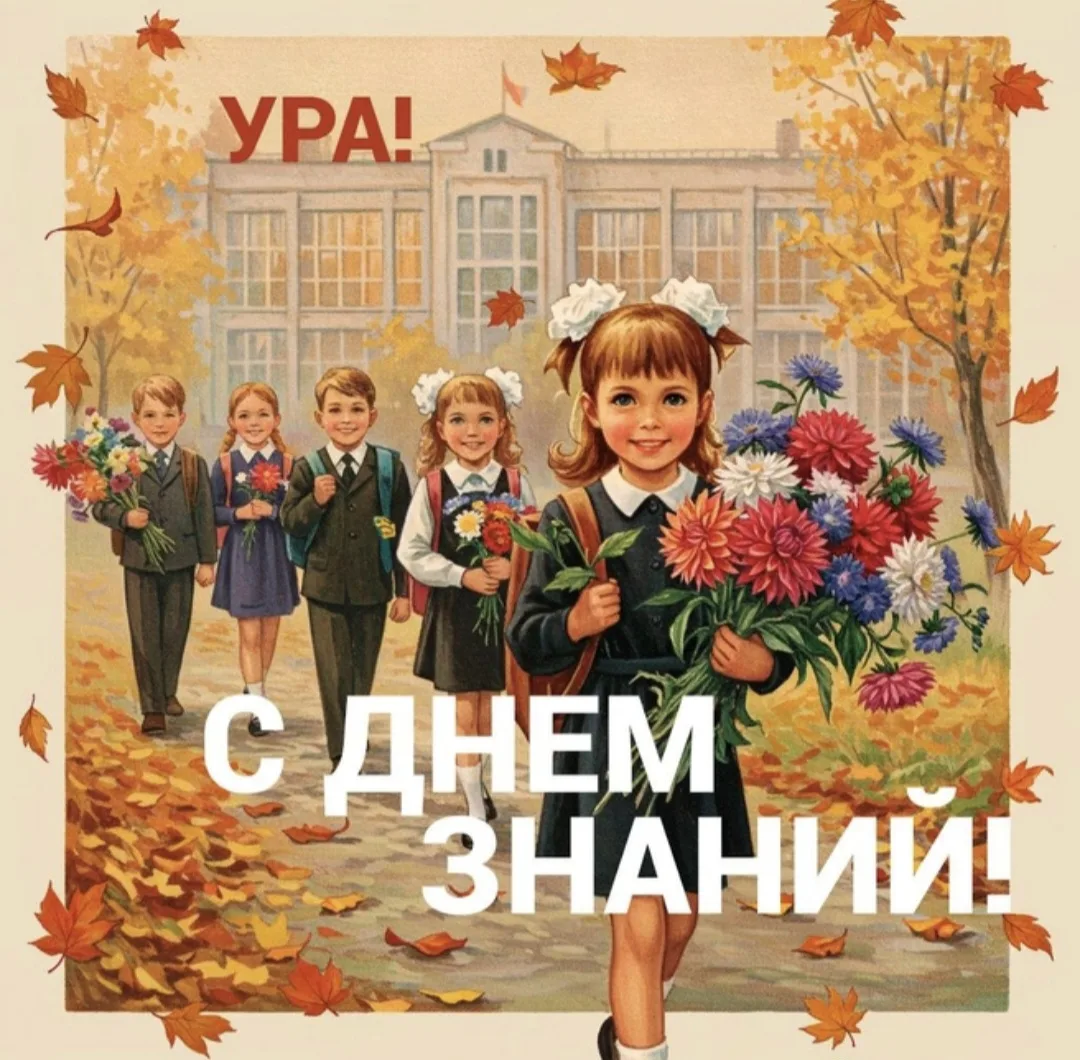 С днём знаний!