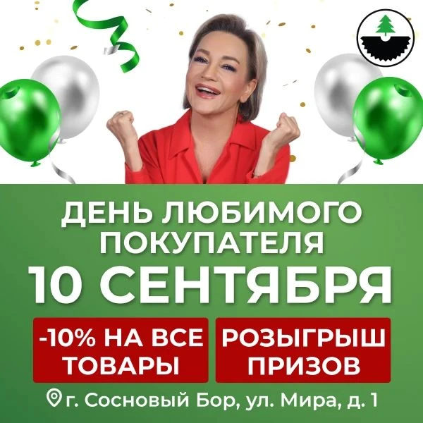 ВИМОС: День любимого покупателя в г. Сосновый Бор!