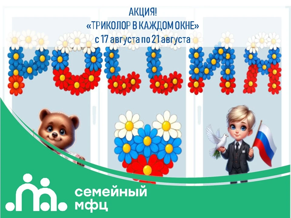 Приглашаем принять участие в акции «ТРИКОЛОР В КАЖДОМ ОКНЕ»‼️