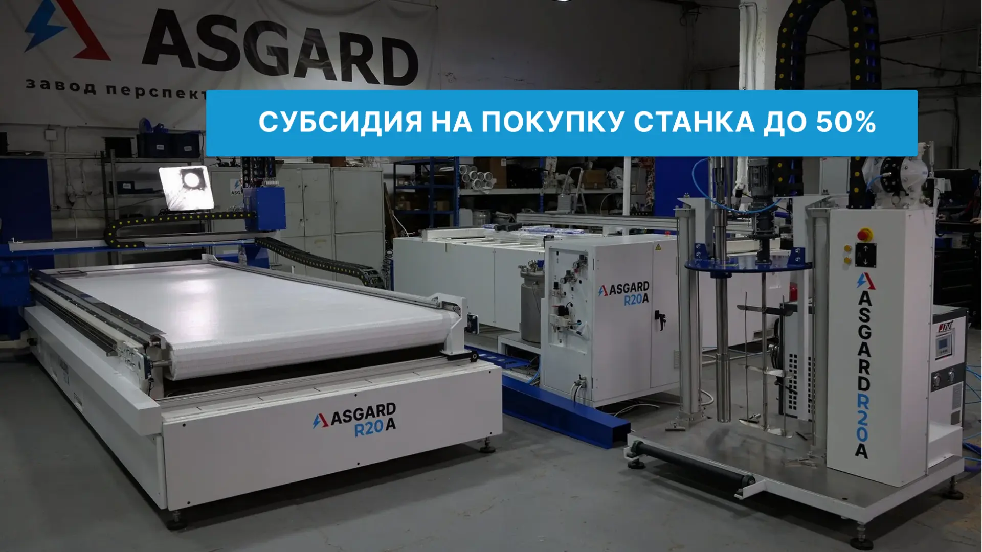 Государственная субсидия до 50% на покупку дозирующего оборудования ASGARD.
Субсидия промышленным пр