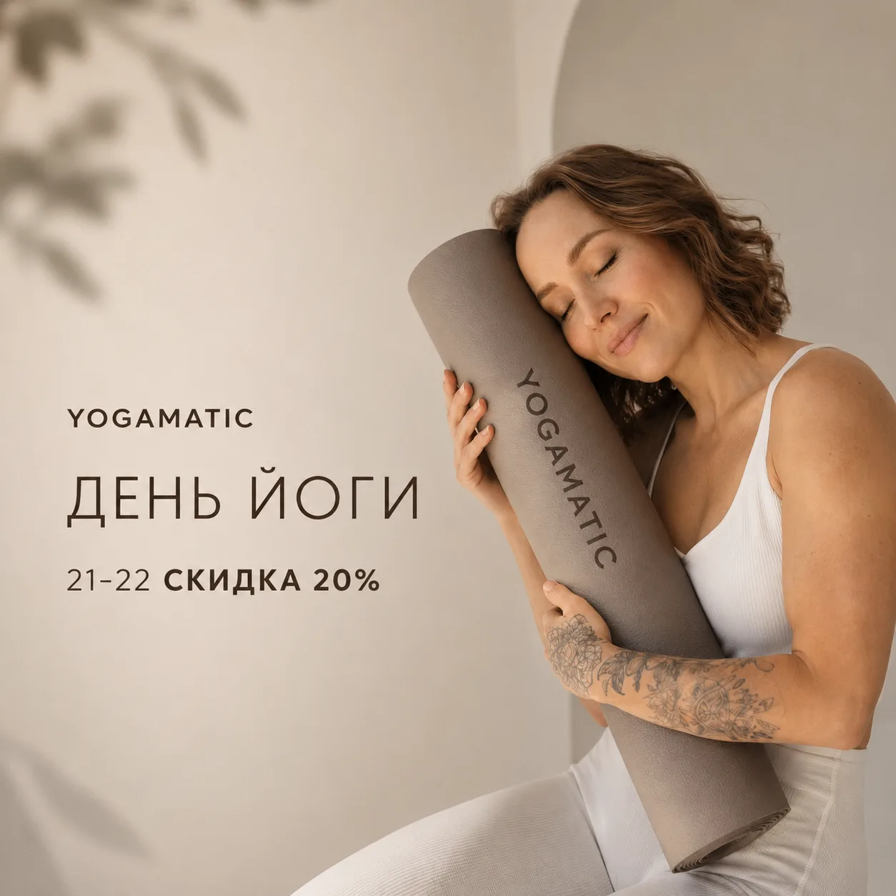 Дорогой коврик, прости, что иногда бросаю тебя в углу.

Сегодня, в День йоги, хочу сказать тебе спас