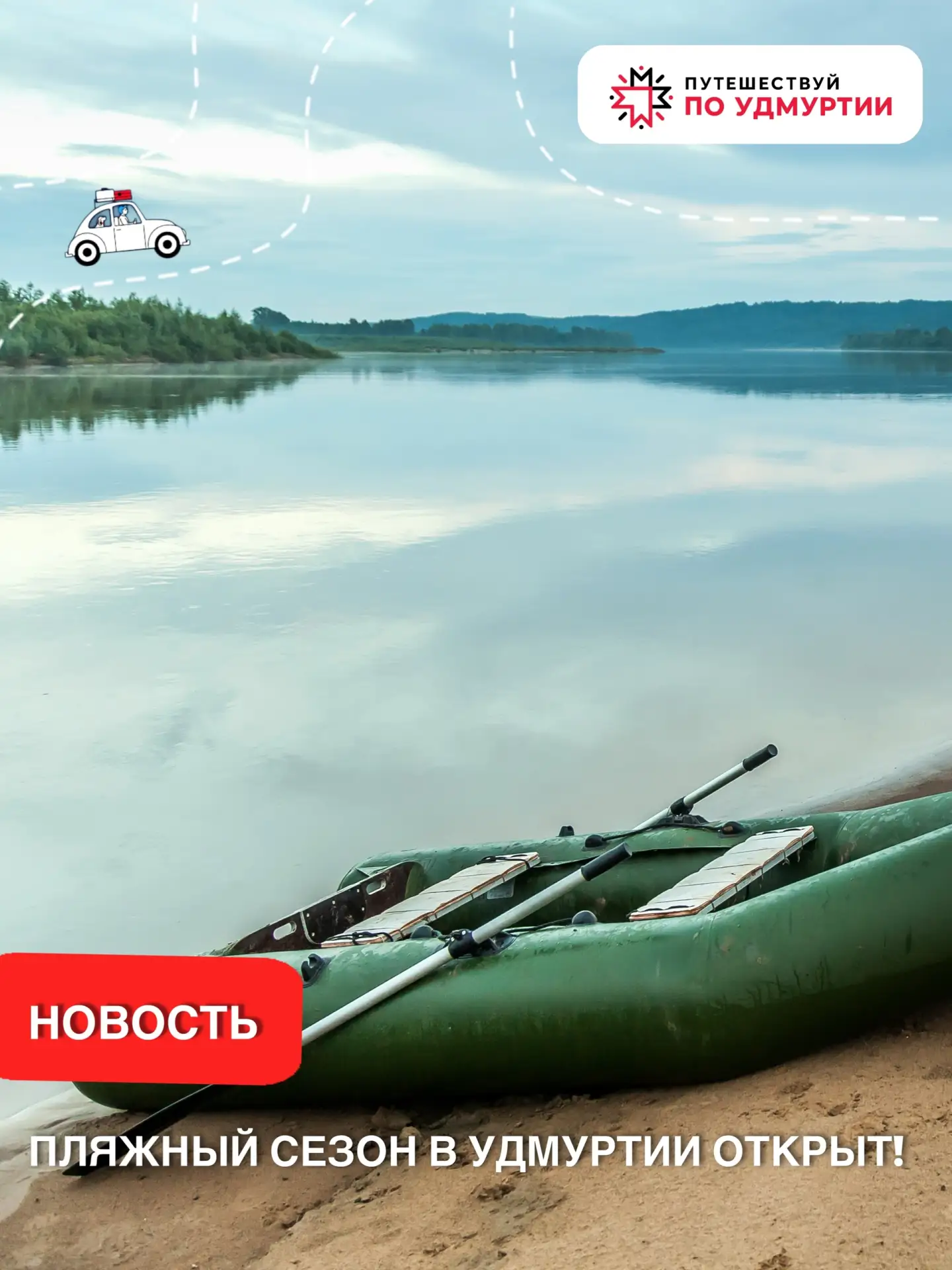 ☀Лето набирает обороты!

В Удмуртии уже открыто 17 пляжей для отдыха у воды - можно посидеть у водое