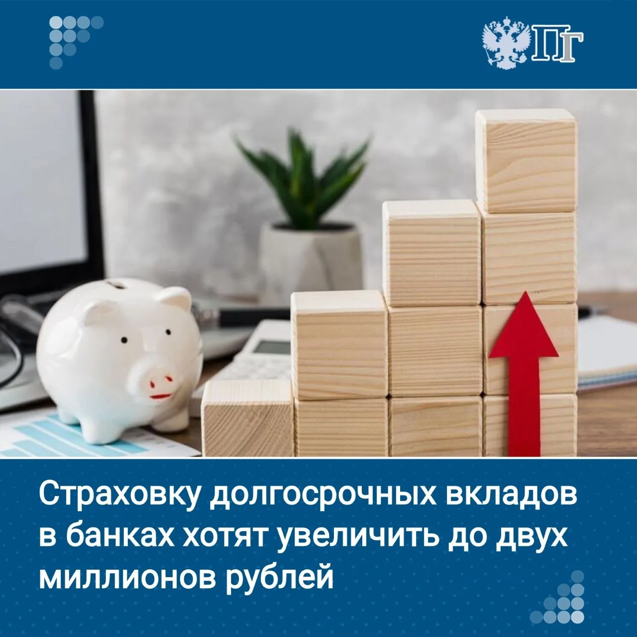 Страховое покрытие по долгосрочным вкладам в банках могут увеличить с 1,4 до 2 млн рублей, а по счет