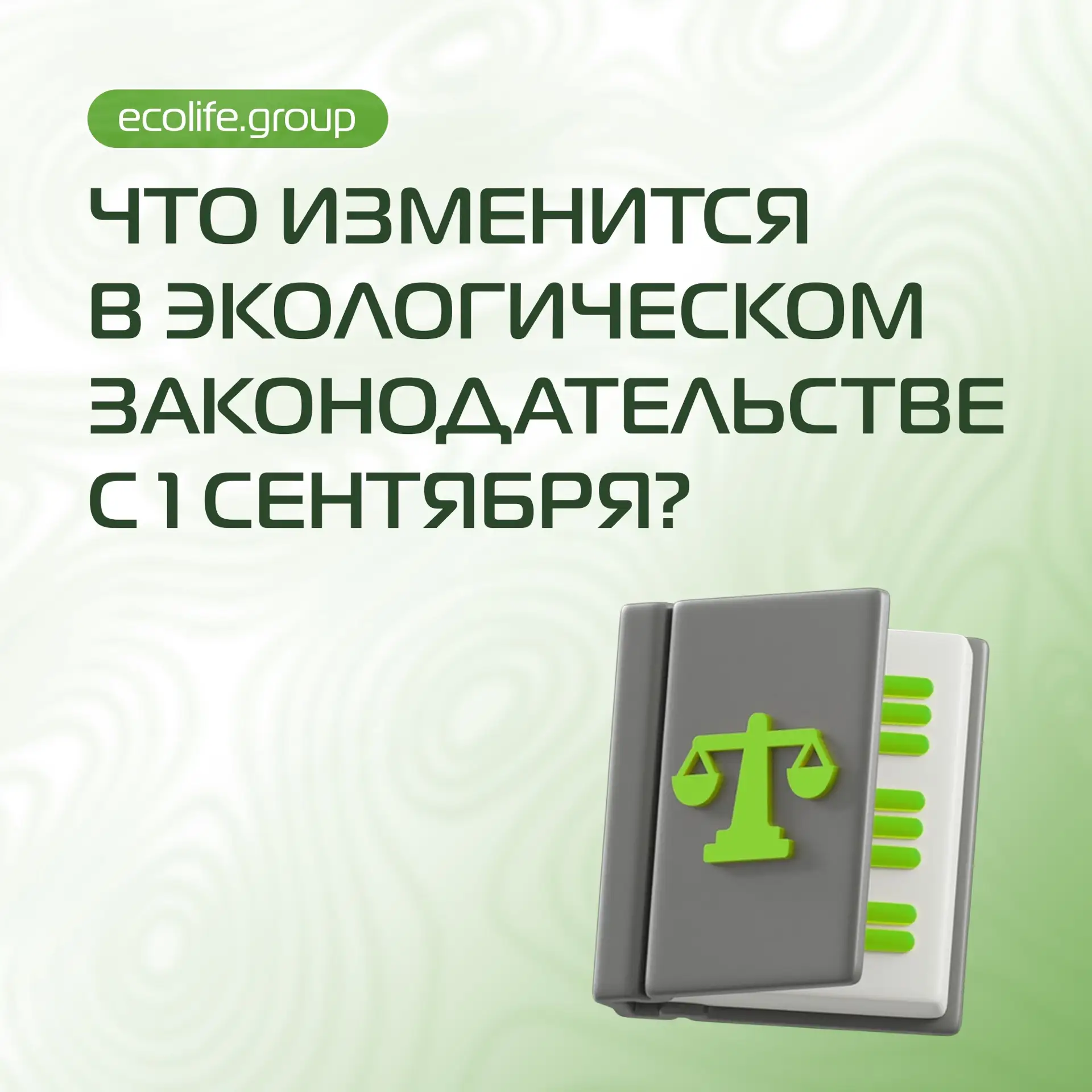 С 1 сентября экологическое законодательство снова изменится. Вы уверены, что готовы?
 
Уже этой осен