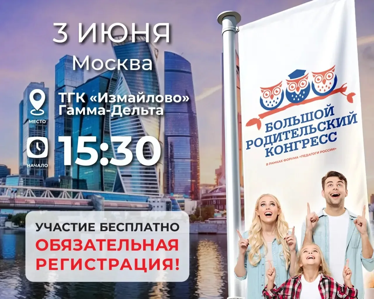 🚀 3 июня МОСКВА!

ОЧНЫЙ ФОРУМ «БОЛЬШОЙ РОДИТЕЛЬСКИЙ КОНГРЕСС» Приглашаем родителей и педагогов.

🔉