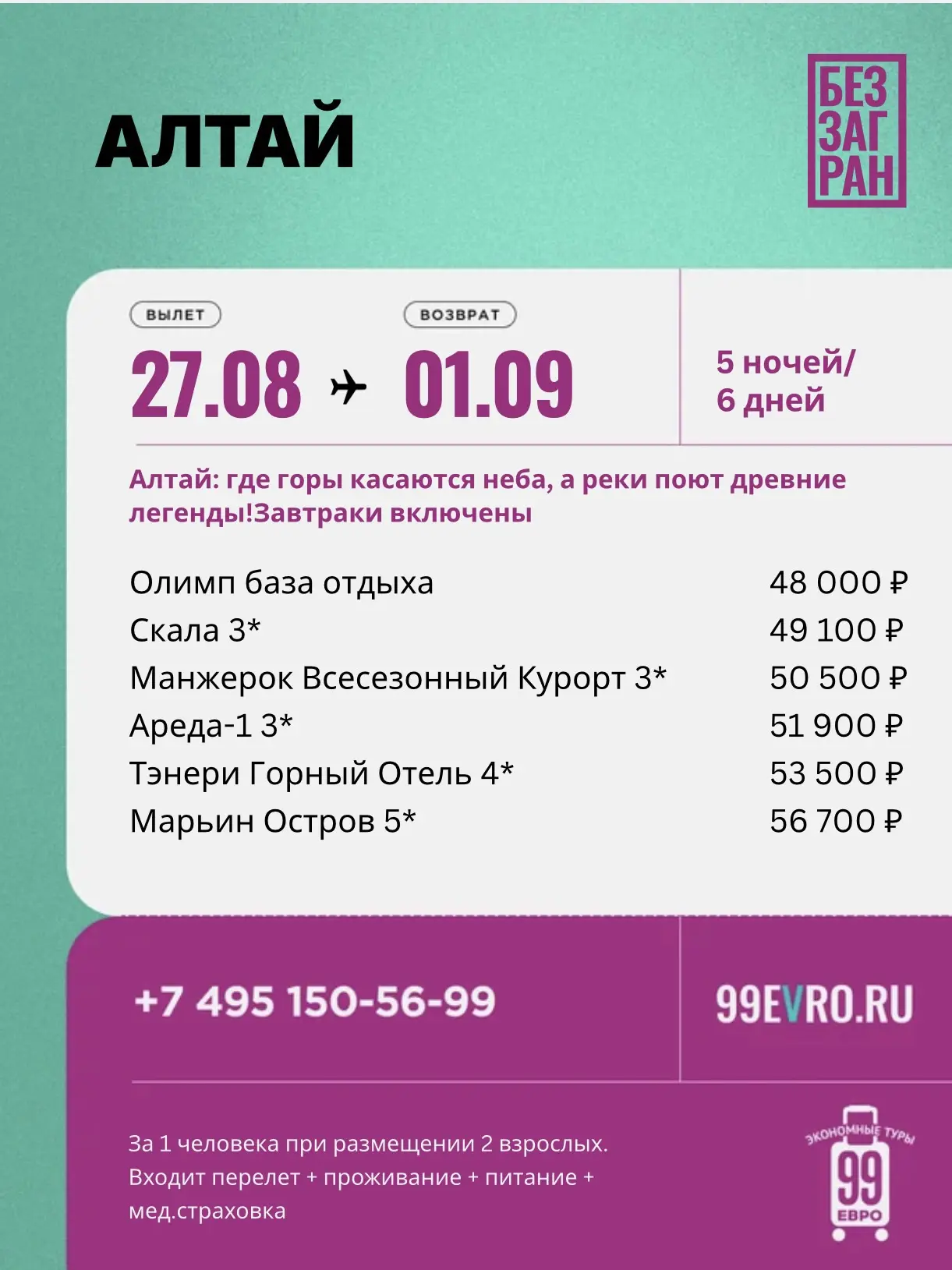 Вылет Москва
Даты 27.08-01.09

Аэрофлот 27 авг 01:55 Шереметьево ➙ 10:20 Горно-Алтайск
Аэрофлот 1 се