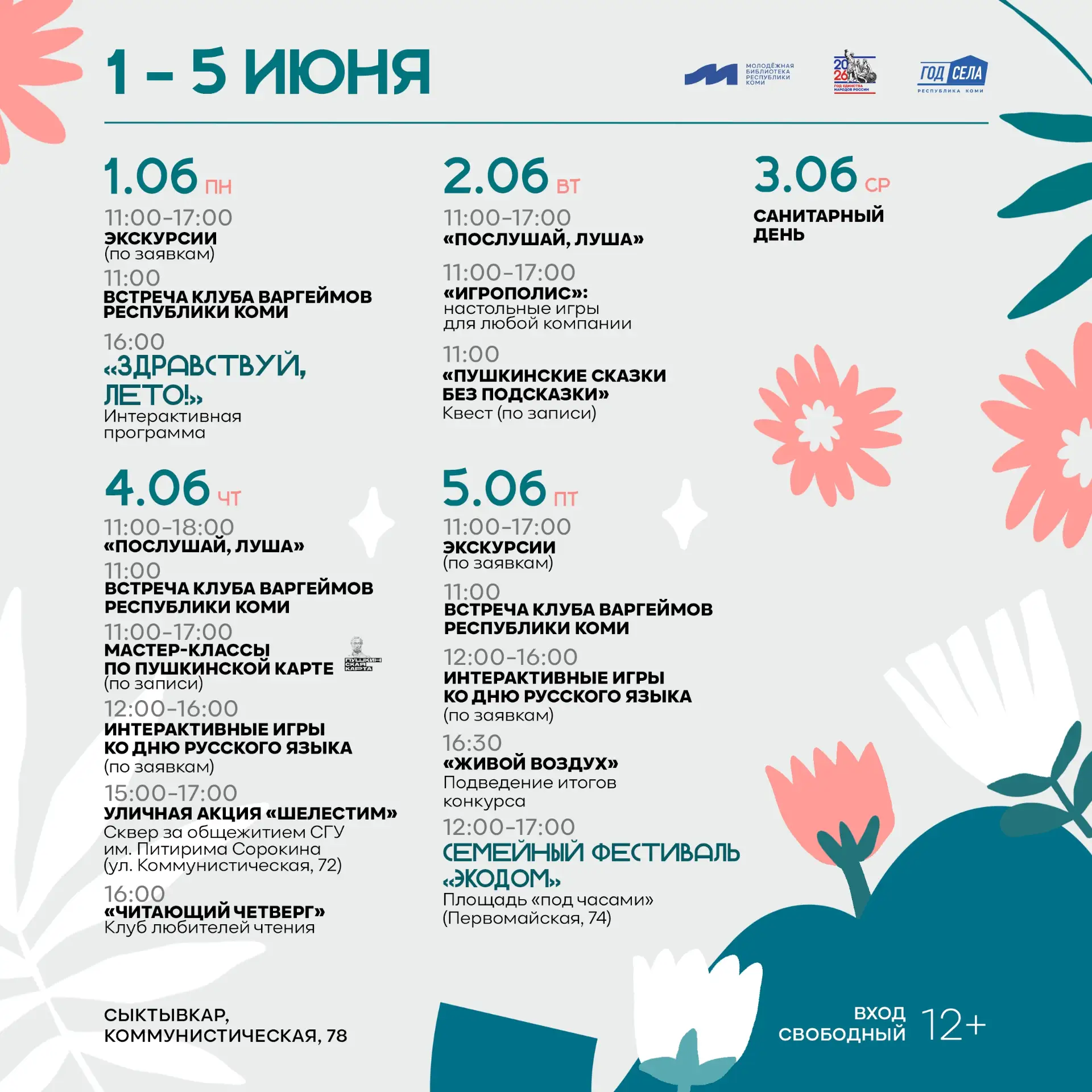Встречаем первую неделю лета вместе с Молодёжкой