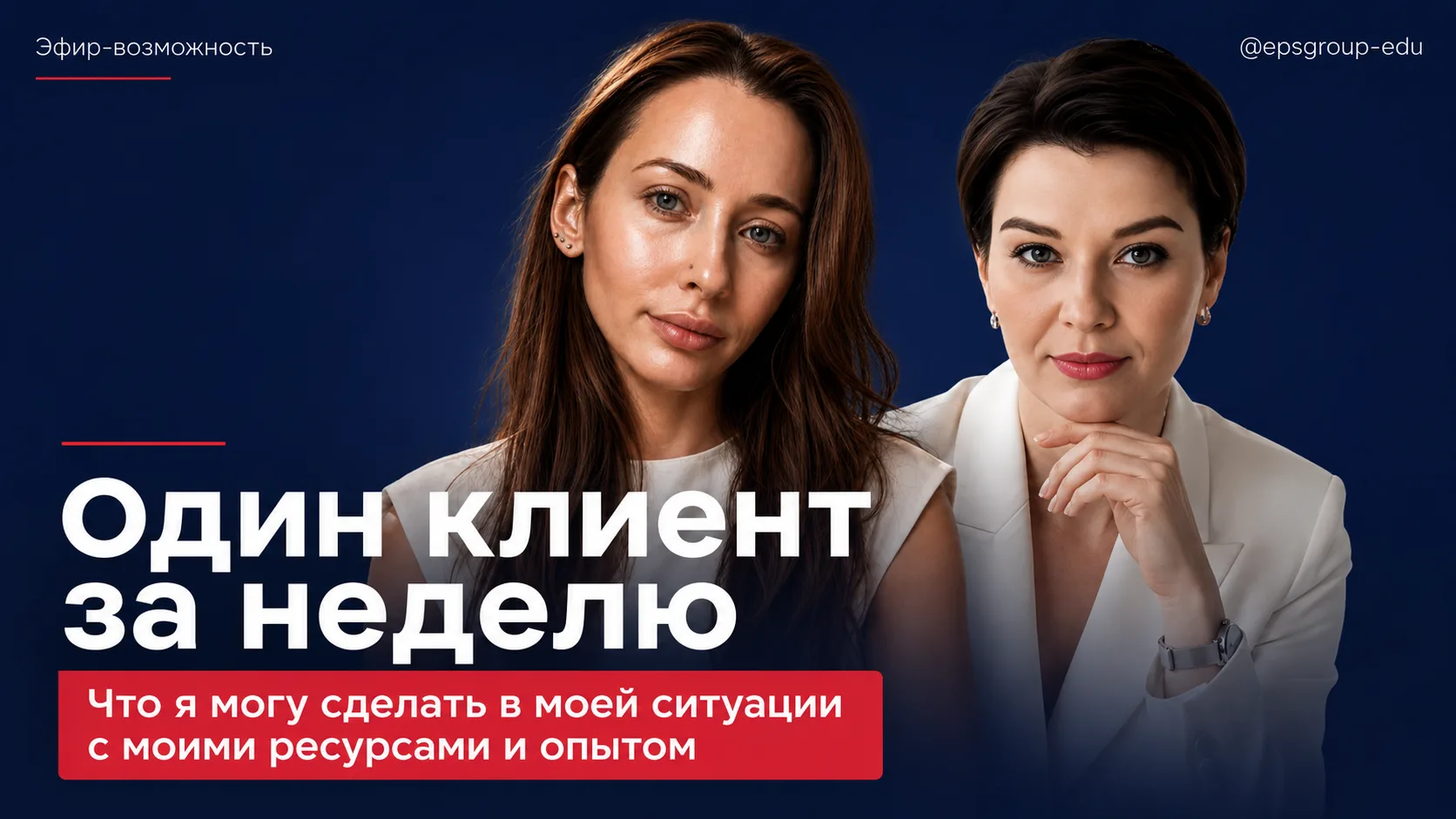 21 августа проводим эфир-возможность! «Один клиент за неделю. В моей ситуации. С моими ...