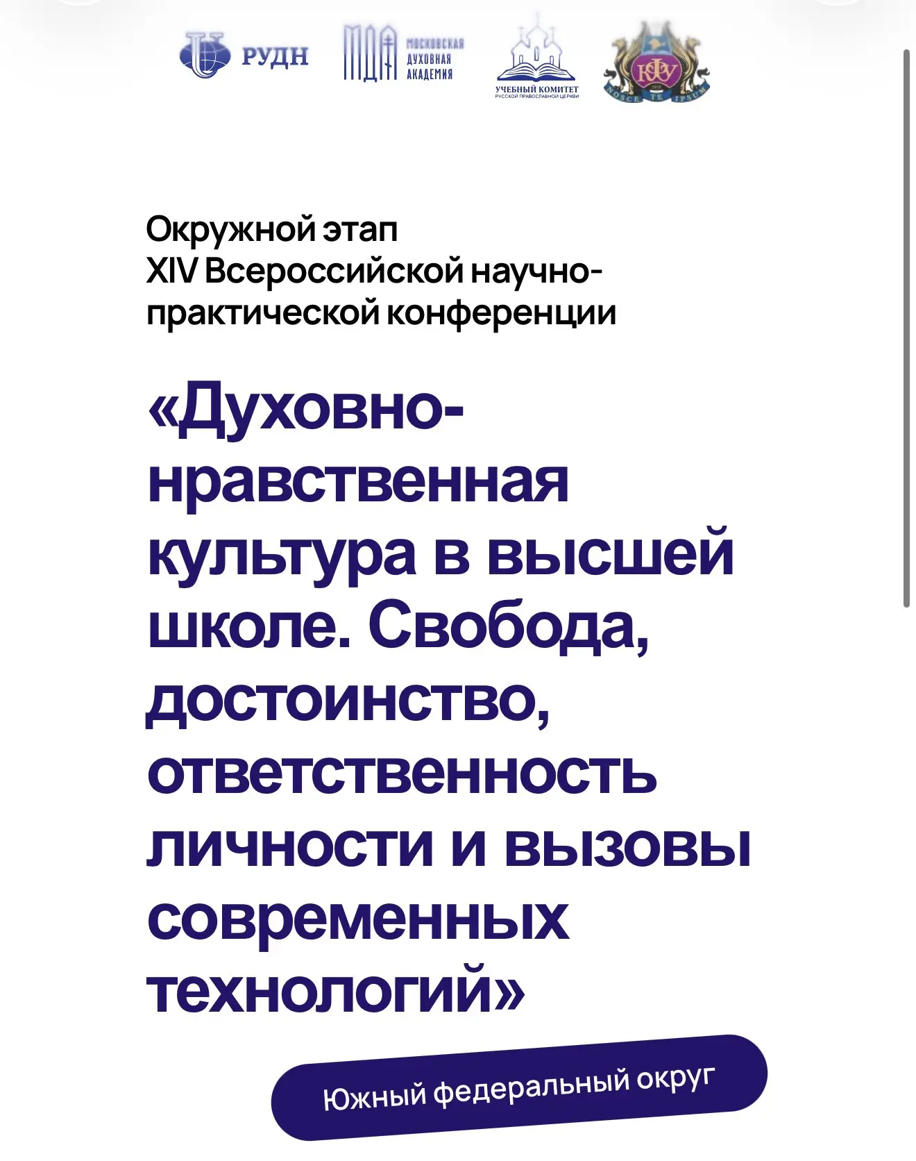 Три этапа XIV Всероссийской научно-практической конференции «Духовно-нравственная культ...