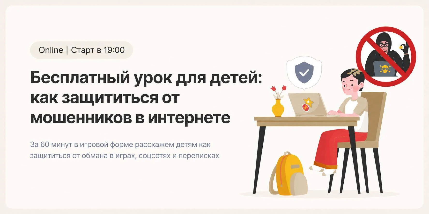✅ Бесплатный урок для детей: как защититься от мошенников в интернете.