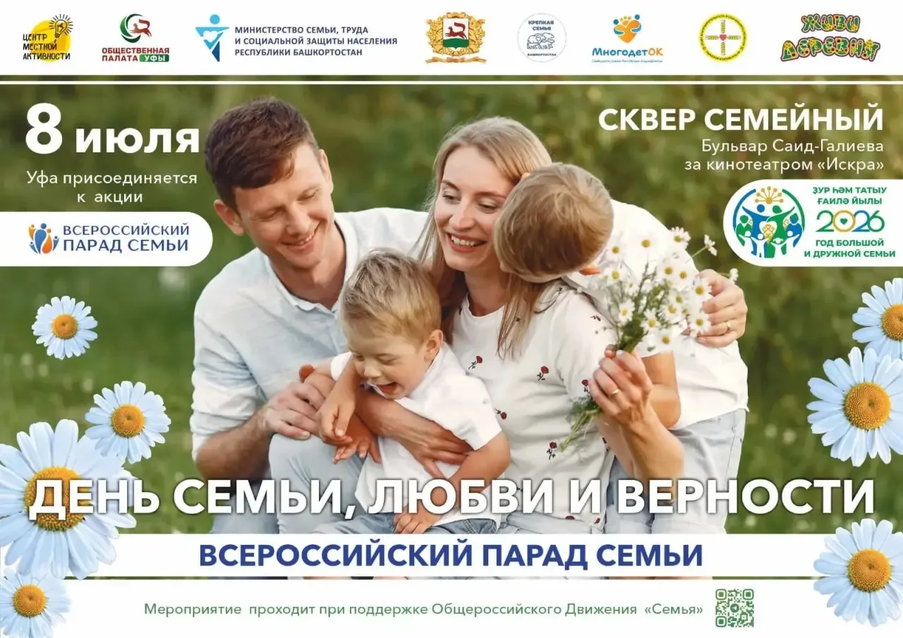 🌼 8 июля Уфа вновь присоединится к Всероссийскому параду семьи