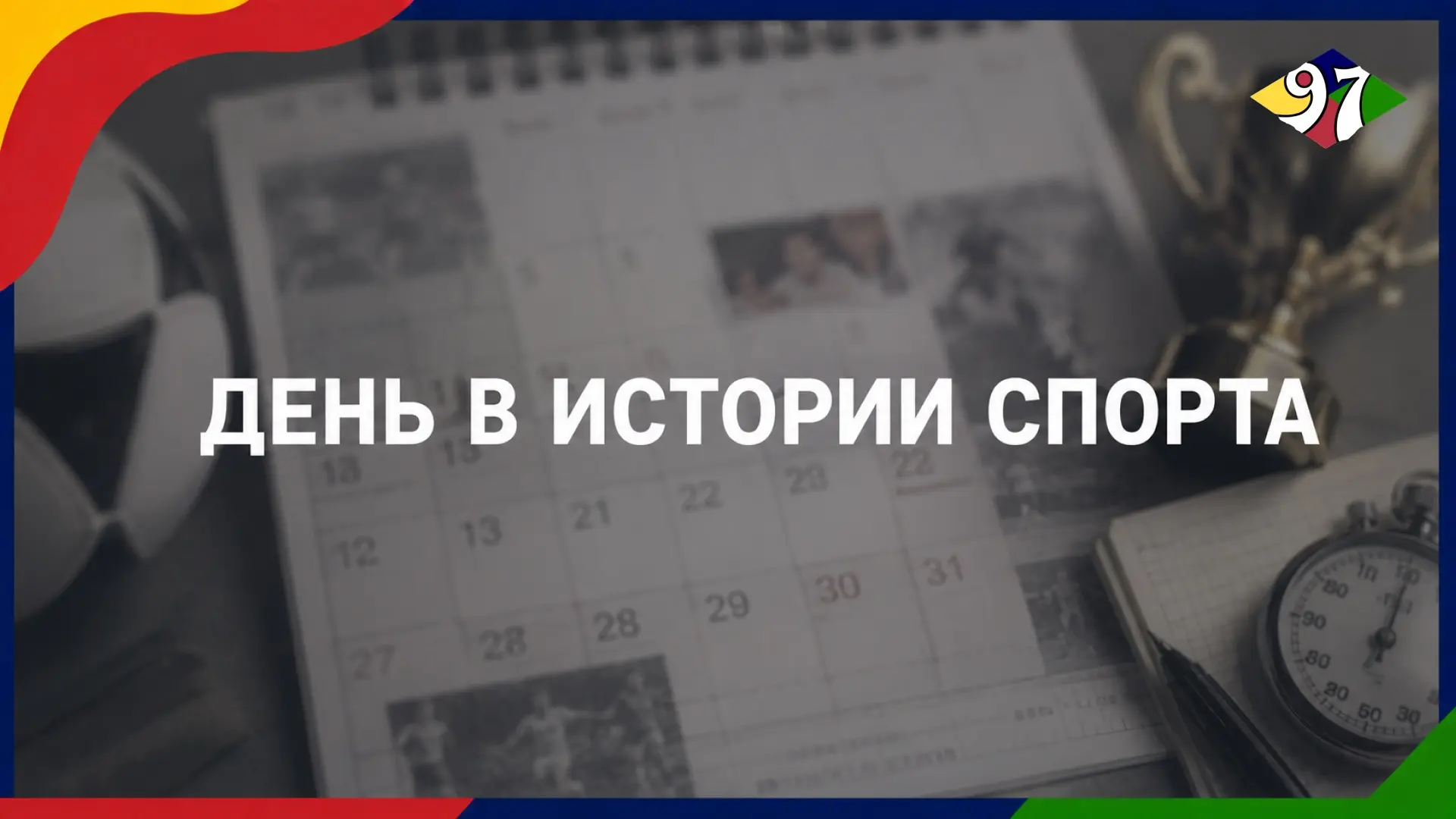 ДЕНЬ ВОЕННО-МОРСКОГО ФЛОТА РОССИИ

В последнее воскресенье июля в России отмечают День Военно-морско