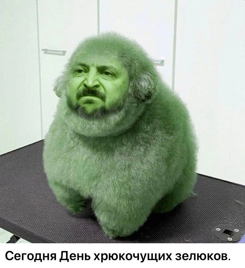 С удивлением открыл для себя, что сегодня оказывается  День хрюкочущих зелюков.