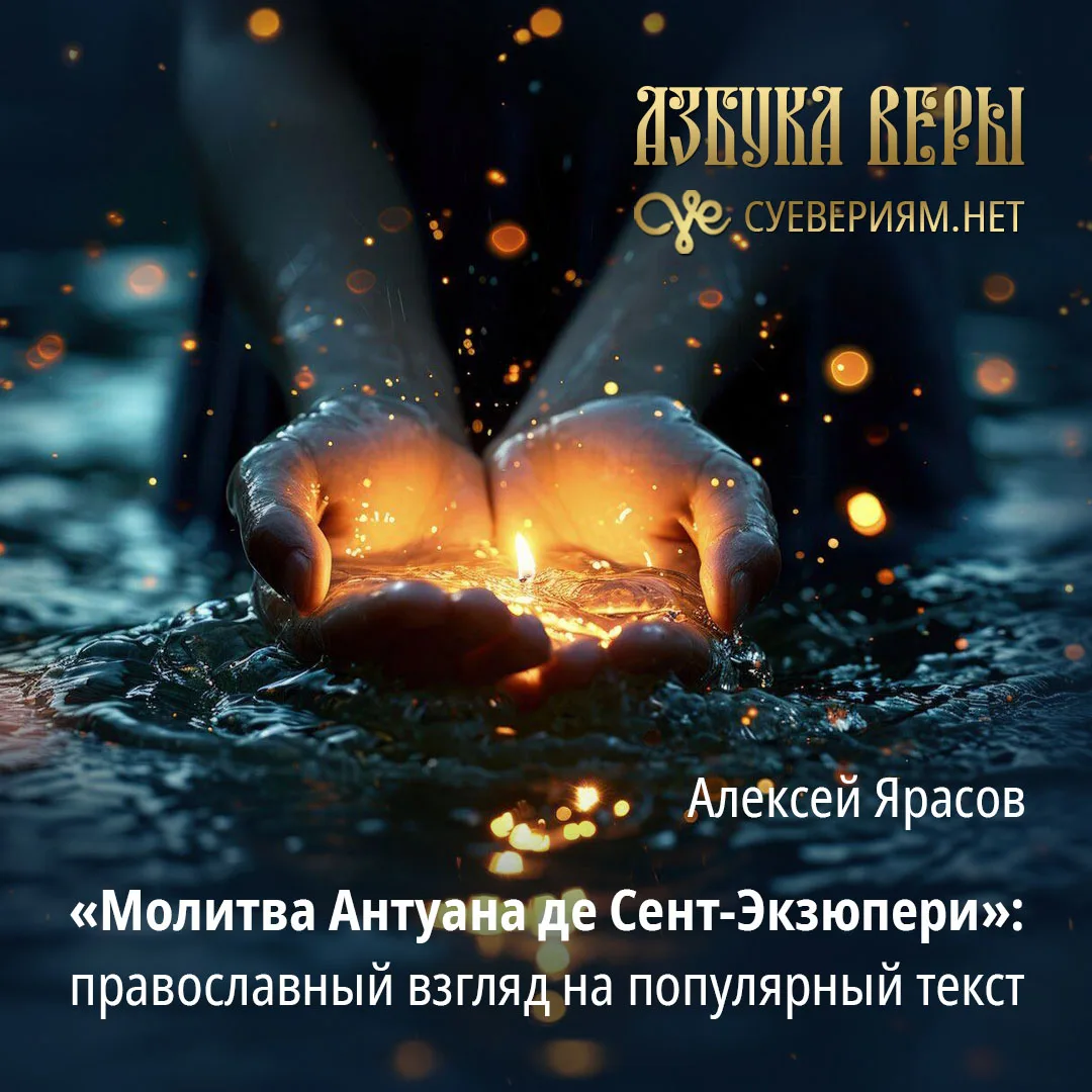 «Молитва Антуана де Сент-Экзюпери»: православный взгляд на популярный текст - Алексей Я...