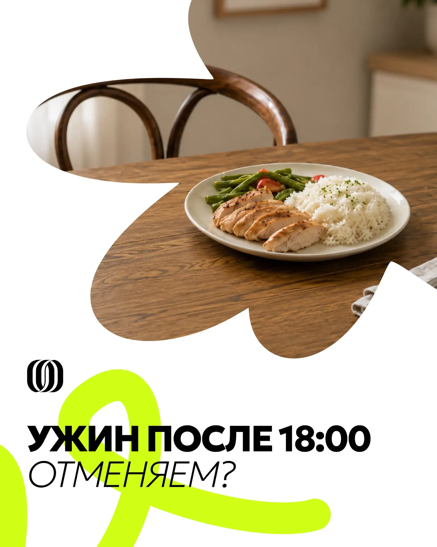 Ужин после шести - отменяем или нет? 👀