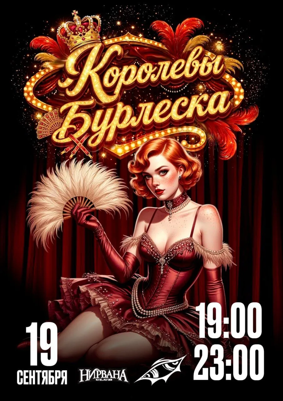 Шоу «Королевы бурлеска» 

⏰19 сентября (сб) в 19:00 и в 23:00
📍КЗ «Нирвана club», ул. Шевченко, 9
�