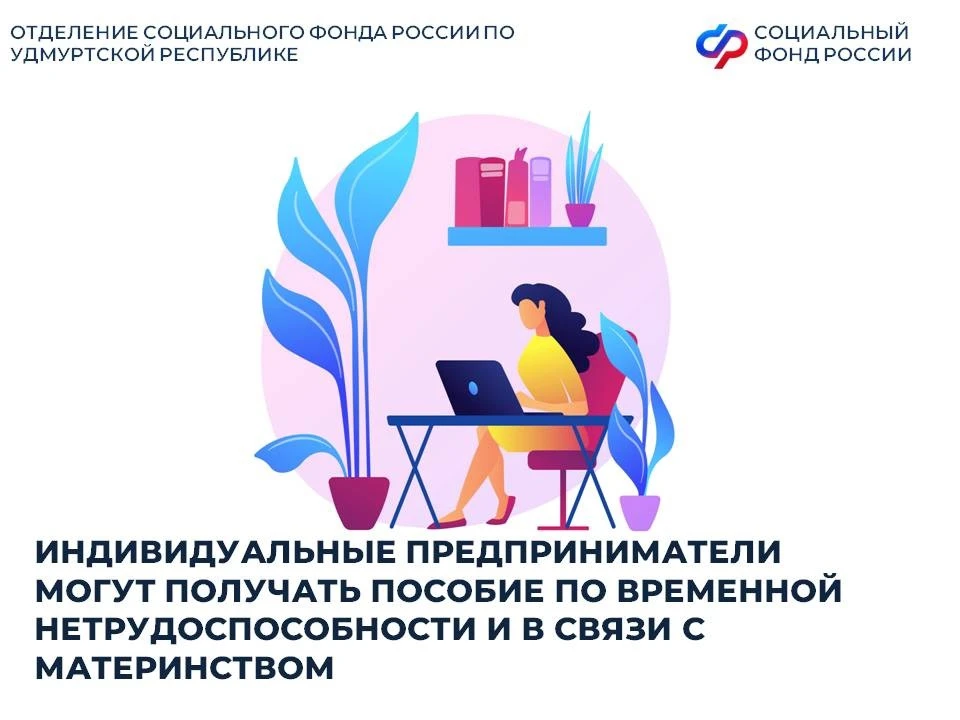 👩🏼‍💼Отделение СФР по Удмуртии предоставляет индивидуальным предпринимателям возможность получать важ