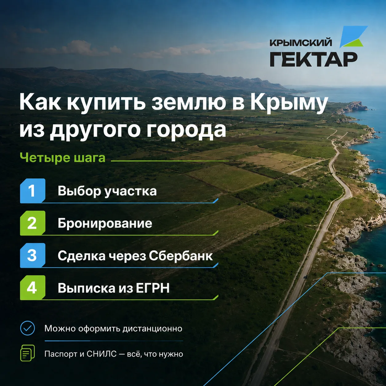 📋 Как купить землю в Крыму из другого города. Четыре шага