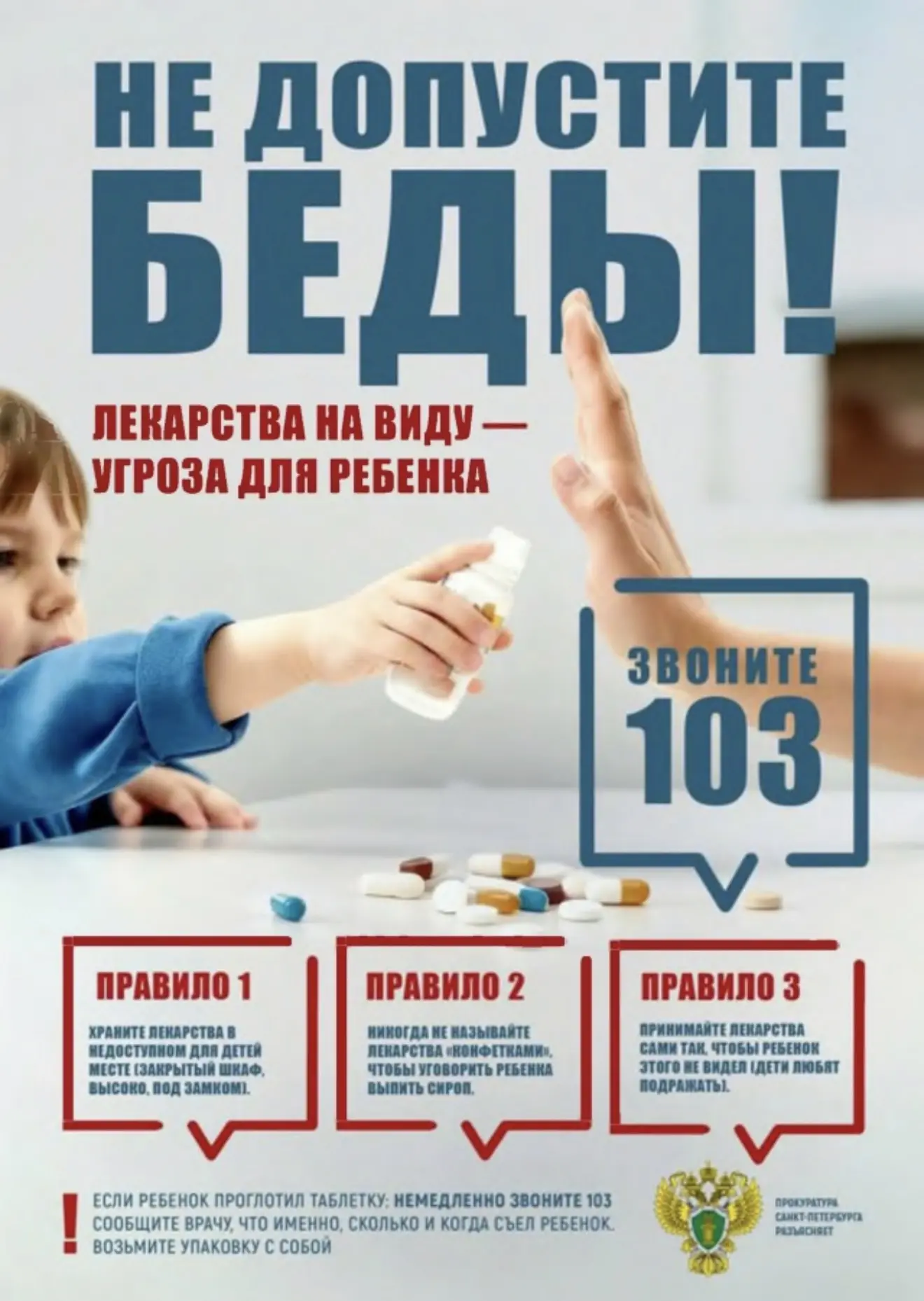 ‼️Уважаемые родители, будьте бдительными‼️

⛔️Помните о необходимости приёма лекарств детьми строго 