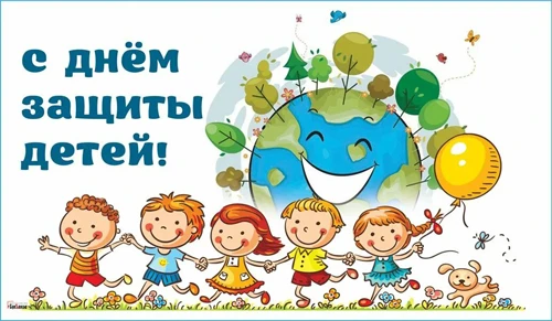 1 июня во всех странах отмечается Международный день защиты детей. Это не только один и...
