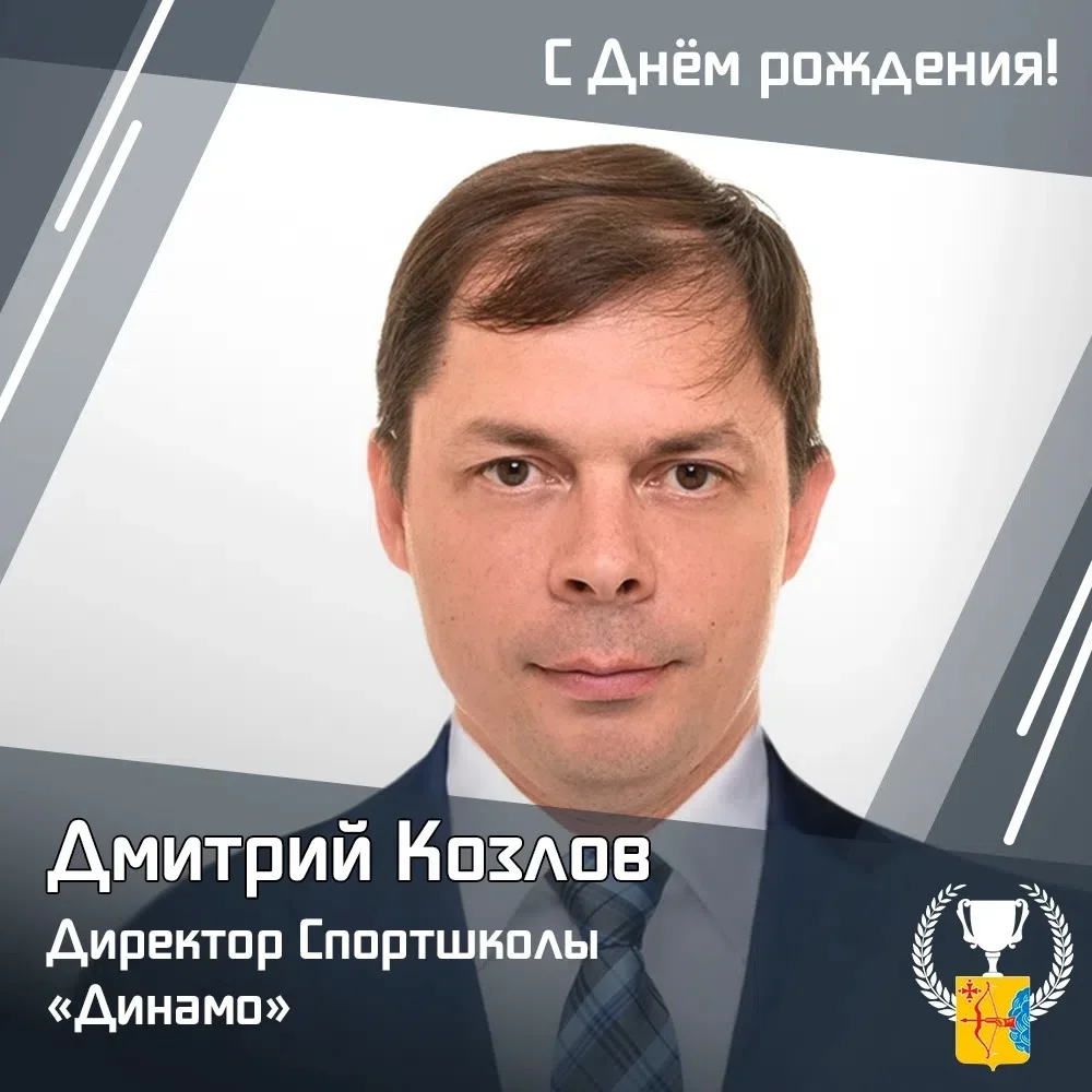 🎉 Министерство спорта Кировской области поздравляет с днем рождения директора спортивной школы «Дин