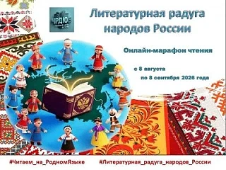 А у нас продолжается онлайн-марафон «Литературная радуга народов России»! ✨