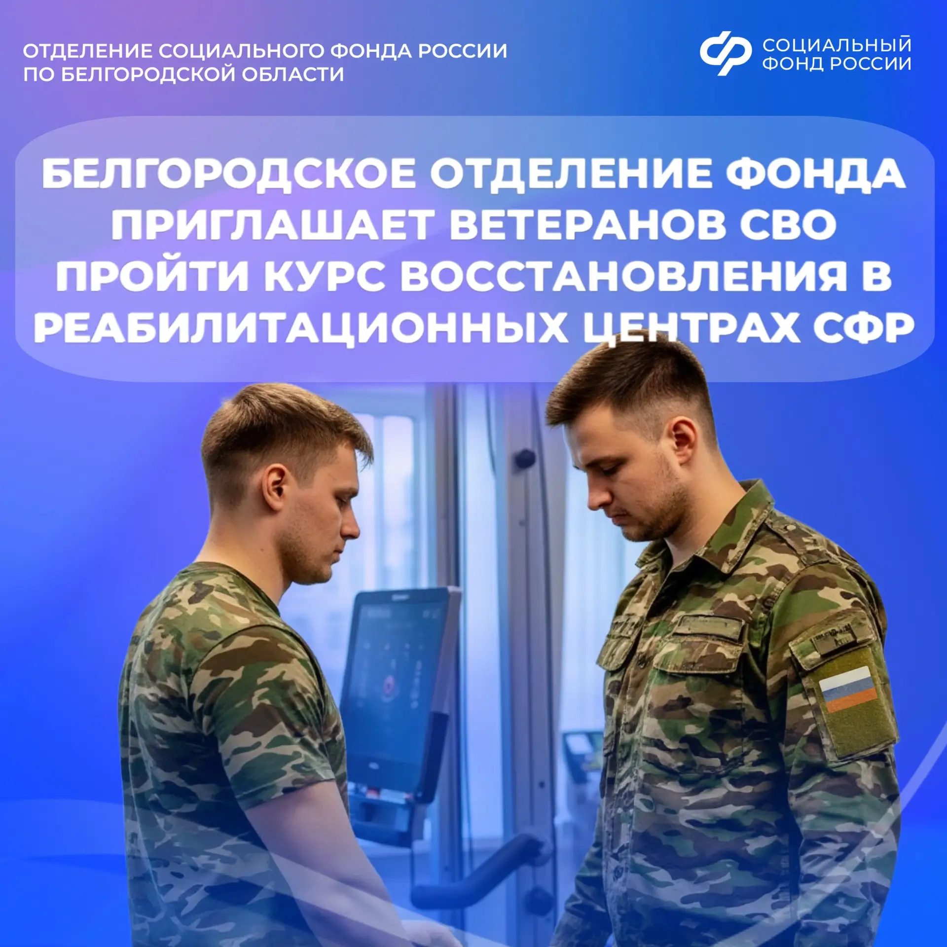 🇷🇺 Уважаемые ветераны СВО!

💙 Вы защищали нашу Родину, и теперь государство заботится о вашем здо