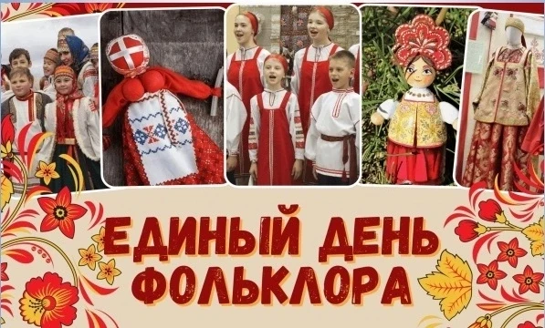 🎉🇷🇺 17 июля в России отмечается Единый день фольклора — праздник, посвящённый богатому культурном