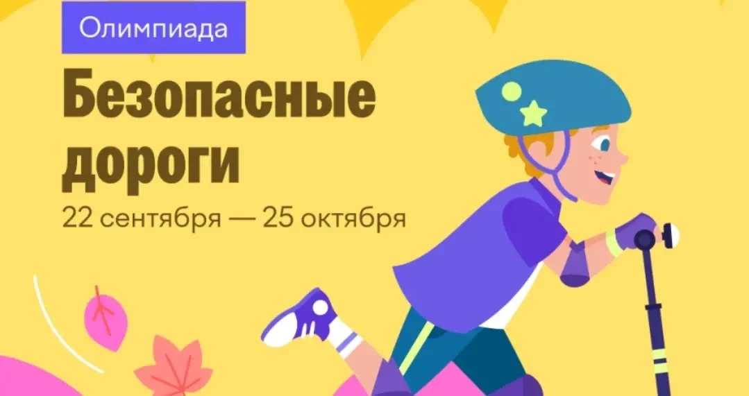 22 сентября 2026 года на платформе Учи. ру началась всероссийская бесплатная онлайн-оли...