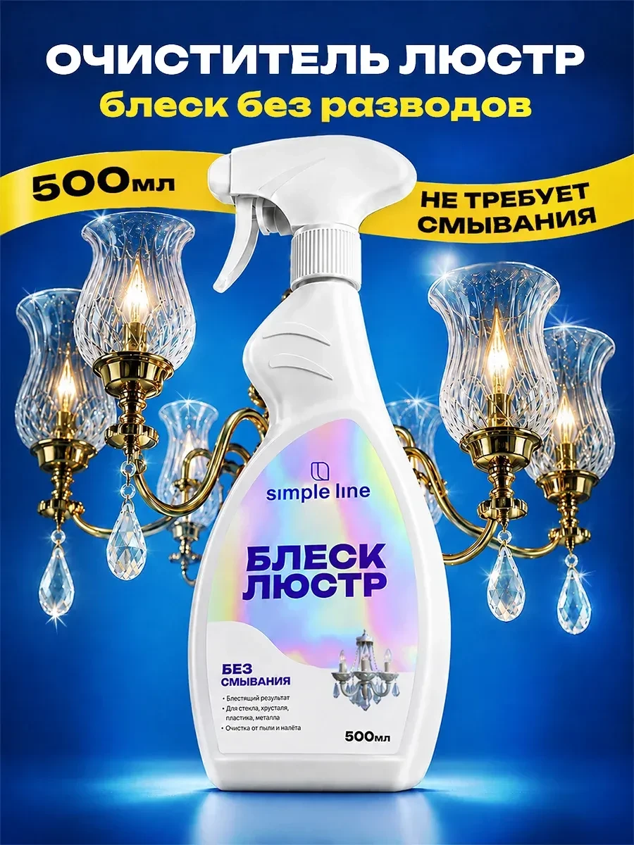 ⚡️ Средство для мытья люстр, Simple line