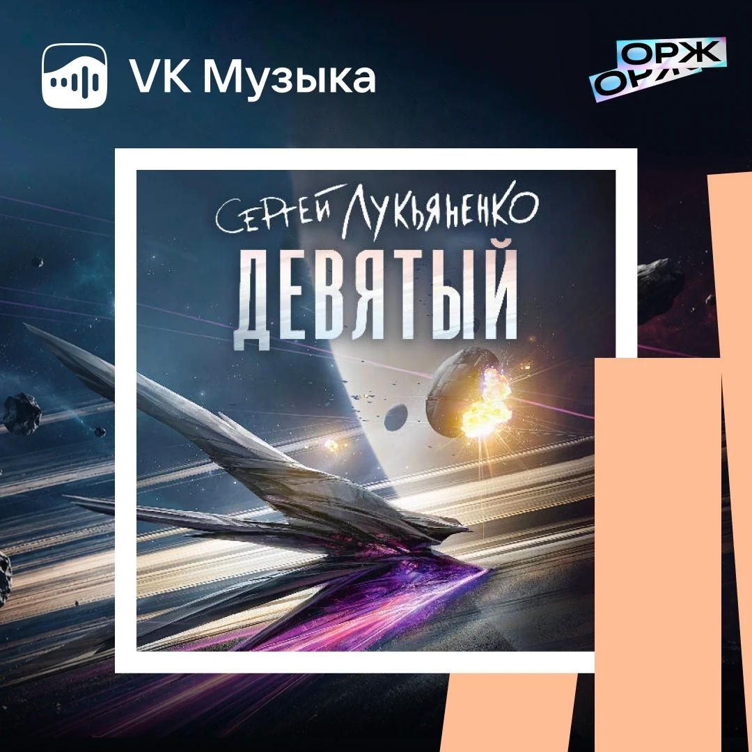Аудиокнига этой недели — вторая часть научно-фантастического цикла о борьбе за выживани...
