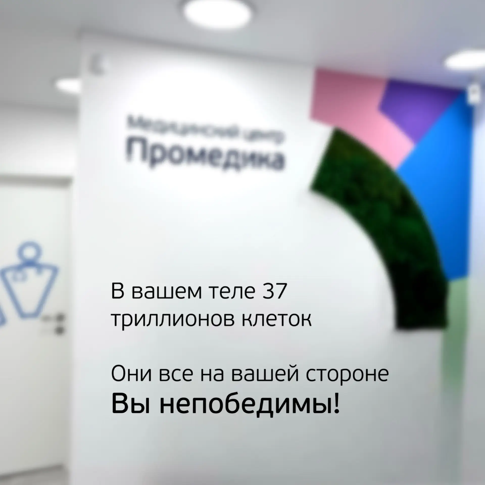 У вас есть поддержка 37 триллионов клеток и команды Промедика.