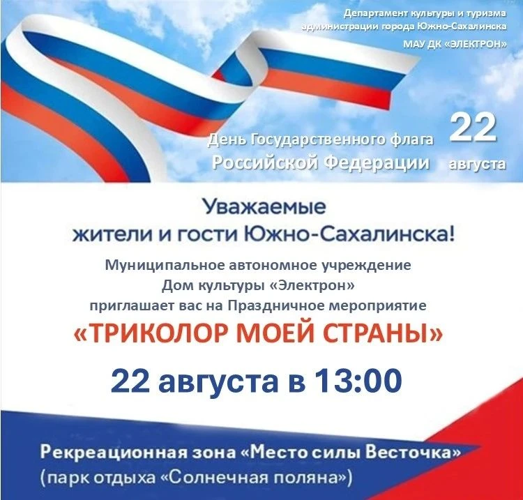 Отметим День флага России вместе! 🇷🇺