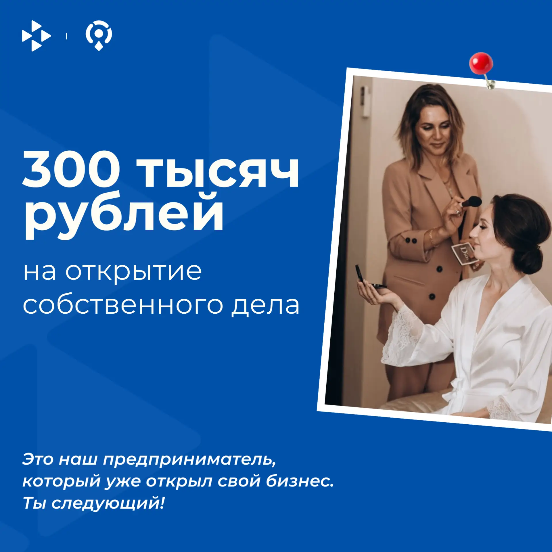 🚀 Хотите начать своё дело?

Вы можете получить 300 тысяч рублей на открытие бизнеса с нашей поддерж